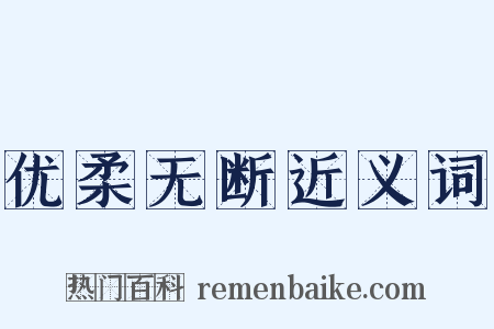 优柔无断近义词是什么意思的图片